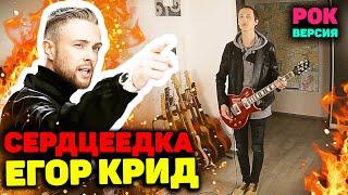 ЕГОР КРИД - СЕРДЦЕЕДКА ROCK COVER | Рок кавер