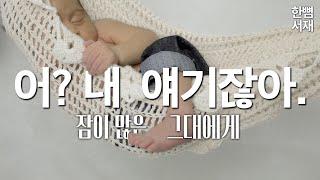 당신은 모르시는 말씀.  걱정 말고 자요. 아무튼, 잠.