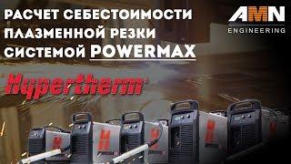 Расчет себестоимости плазменной резки системой Powermax