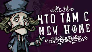 ЧТО ТАМ С DON'T STARVE NEW HOME?