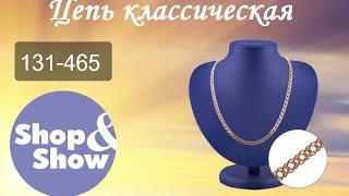 Shop & Show (Украшения). 131465 Цепь классическая