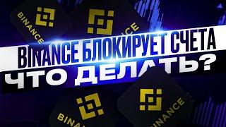 ВЫВОДИТЕ ДЕНЬГИ С BINANCE! Блокировка Счетов Биржи Бинанс