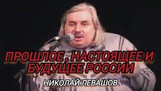 Прошлое,настоящее и будущее России Николай Левашов 12.05.2007