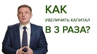 КАК УВЕЛИЧИТЬ КАПИТАЛ В 3 РАЗА? Узнай куда вкладывать деньги!