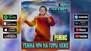 Іван Попович - Темна ніч на гори ляже (ремікс)