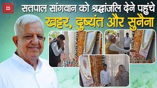 दिवंगत नेता Satpal Sangwan को श्रद्धांजलि देने पहुंचे दिग्गज,Khattar-Dushyant ने याद कर क्या कहा ?