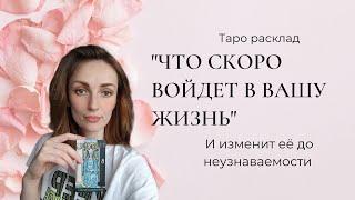 ЧТО СКОРО ВОЙДЕТ В ВАШУ ЖИЗНЬ И ИЗМЕНИТ  ЕЁ ДО НЕУЗНАВАЕМОСТИ ️