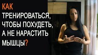 Как тренироваться чтобы похудеть, а не нарастить мышцы?