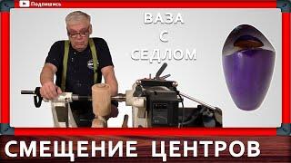 декоративная ваза на токарном