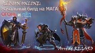 Albion online : Начальный билд Мага Т4 Огонь и Лёд