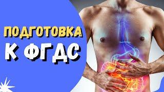 Подготовка к ФГДС-диагностике. Подготовься правильно! #гастроскопия #фгдс #здоровье #гастрит