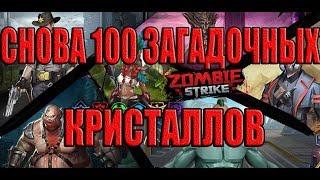 Новые 100 загадочных кристаллов! ZOMBIE STRIKE:The Last War of Idle Battle.