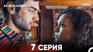 Запыхавшись 7 Cерия (русский дубляж) FULL HD