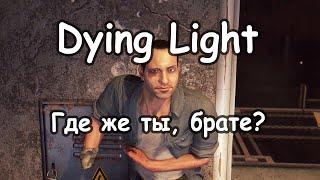 Dying Light - Где же ты, брате - Тайник Османа - Дополнительное задание