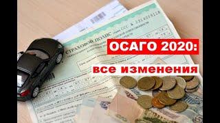 ОСАГО 2020: все изменения