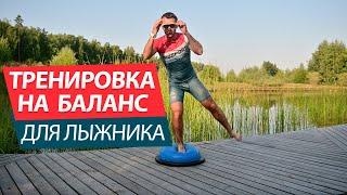 Лучшие упражнения для баланса на лыжах. Тренировка дома.