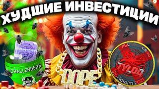 НИКОГДА НЕ ПОКУПАЙ ЭТО В КС2 ! ТОП САМЫХ ХУДШИХ ИНВЕСТИЦИЙ !