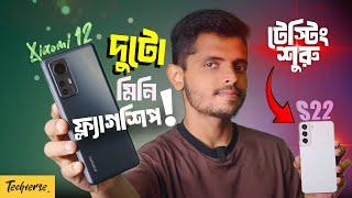 Old is Gold or What? Galaxy S22 vs Xiaomi 12 কে সেরা?