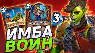 ️ ЭТОТ ВОИН - ИМБА МЕТЫ! | Воин на Натиске | Hearthstone - Закаленные Степями