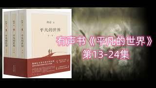 有声书《平凡的世界》第13-24集