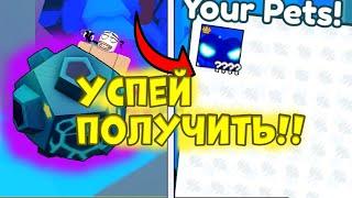 ️УСПЕЙ ПОЛУЧИТЬ TITANIC DOMINUS ASTRA В PET SIMULATOR X ROBLOX! РОБЛОКС!