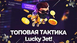 Lucky Jet - ПОБЕЖДАЙ С Этой Стратегией! Тактика Лаки Джет 2024 + 5000Р Бонус 1win