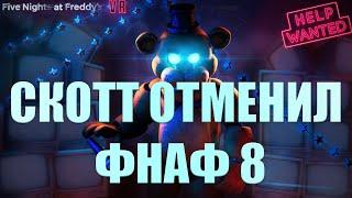 FNAF 8 НЕ БУДЕТ! СКОТТ ОТМЕНИЛ ФНАФ 8! [NEIGHB45]