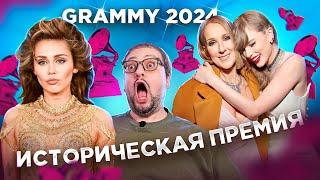 Итоги GRAMMY 2024: рекорд Тейлор Свифт, Майли Сайрус, Ники Минаж, SZA и др. (полный обзор)!