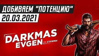 А ТУРЦИЯ-ТО МОЖЕТ В ГЕЙМДЕВ - СТРИМ 20.03.2021 - DarkmasEvgen