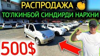 20-АВГУСТ МАТИЗ НЕКСЯ КО'БИЛТ НАРХЛАРИ РАСПРОДАЖА 500$БОЗОРНИ СИНДИРВОРДИ ТО'ЛКИНБОЙСУВ ТЕКИН