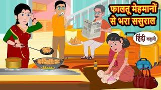 फालतू मेहमानों से भरा ससुराल | Hindi Kahani | Moral Stories | Story in Hindi | Bedtime Stories