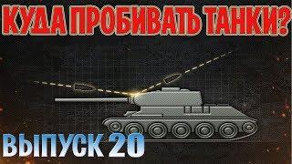 Куда пробивать Танки? Выпуск №20