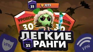 КАК ЛЕГКО ПОДНЯТЬ 30 ИЛИ 35 РАНГ В BRAWL STARS! КАК ПОДНИМАТЬ ВЫСОКИЕ РАНГИ С VPN!