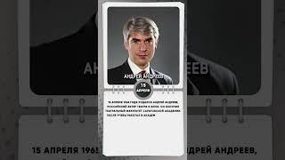 15 апреля 1965 года родился Андрей Андреев, российский актер театра и кино