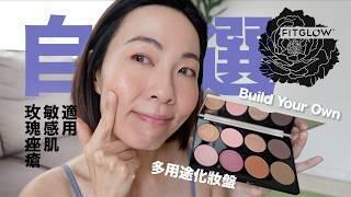 玫瑰痤瘡、敏感肌 都可化妝  - 美牌 Fitglow Beauty 自選化妝盤 Build Your Own Makeup Palette @GobbyHong US Clean Beauty