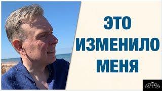 ЧТО И КАК ИЗМЕНИЛО МОЮ ЖИЗНЬ: ИСПОВЕДЬ ПСИХИАТРА