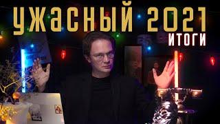 Ужасный 2021: ИТОГИ. Мемориал* ликвидирован, Хованского отпустили из СИЗО, YouTube могут закрыть