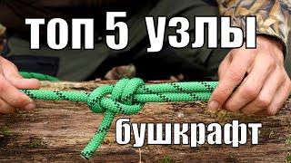 Топ 5  узлов для бушкрафта и выживания в лесу