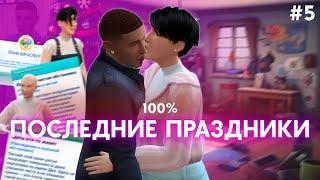 ХОЖУ НА ВСЕ ПРАЗДНИКИ в The Sims 4 | Часть 5 the end