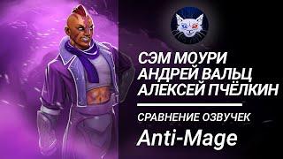 DOTA 2 | Anti-Mage - Сравнение озвучек (Антимаг уже в Дота 2)