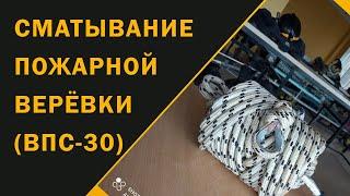 Сматывание пожарной верёвки (ВПС 30)