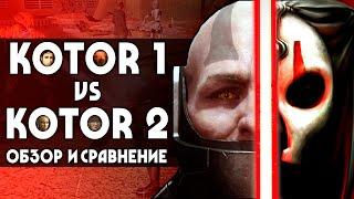 KOTOR 1 vs KOTOR 2 | Обзор и сравнение игр Star Wars: Knights of the Old Republic