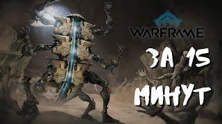 Effervo за 15 минут за Корвекс / Билды - Warframe