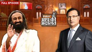 Sri Sri Ravi Shankar In Aap Ki Adalat: श्री श्री रविशंकर का सबसे लोकप्रिय इंटरव्यू | Rajat Sharma