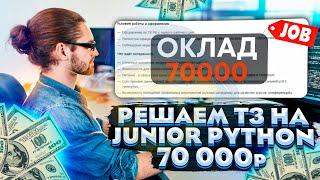 Выполняем тестовое задание на Junior Python разработчика с зарплатой 70000р | PDF в MP3