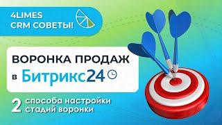 Как настроить стадии воронки продаж в Битрикс24? 2 простых способа