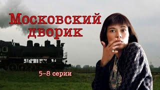 ОПАСАЯСЬ ЗА ЖИЗНЬ! Военная драма - Московский дворик, 5-8 серии, Россия 2009