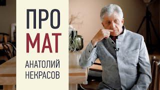 ВЛИЯНИЕ МАТА. Анатолий Некрасов, психолог, писатель