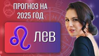 ЛЕВ, СКОЛЬКИХ ЖЕ НЕРВОВ ВАМ БУДЕТ СТОИТЬ ЭТОТ ГОД. Прогноз на 2025 год.