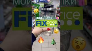 ПОКУПКИ в Fix price #обзорпокупок #фикспрайс #обзор #распаковка #скидки #покупки #fixprice